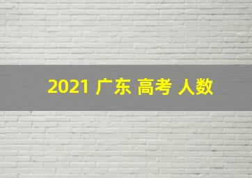 2021 广东 高考 人数